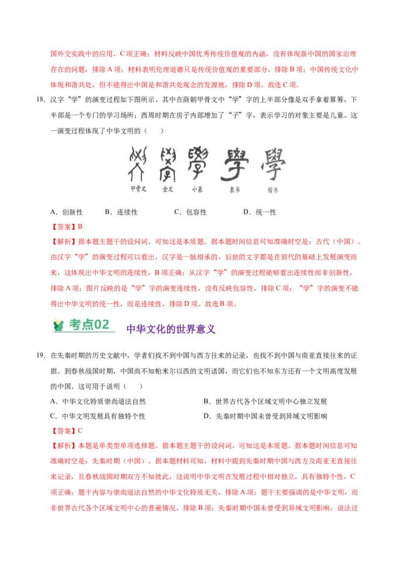 《（考点专练40题）第一单元源远流长的中华文化（教师版）_新版高中_高中历史新版_高中历史选择性必修3（统编版）_单元复习专项-P43_2025版》第9页预览