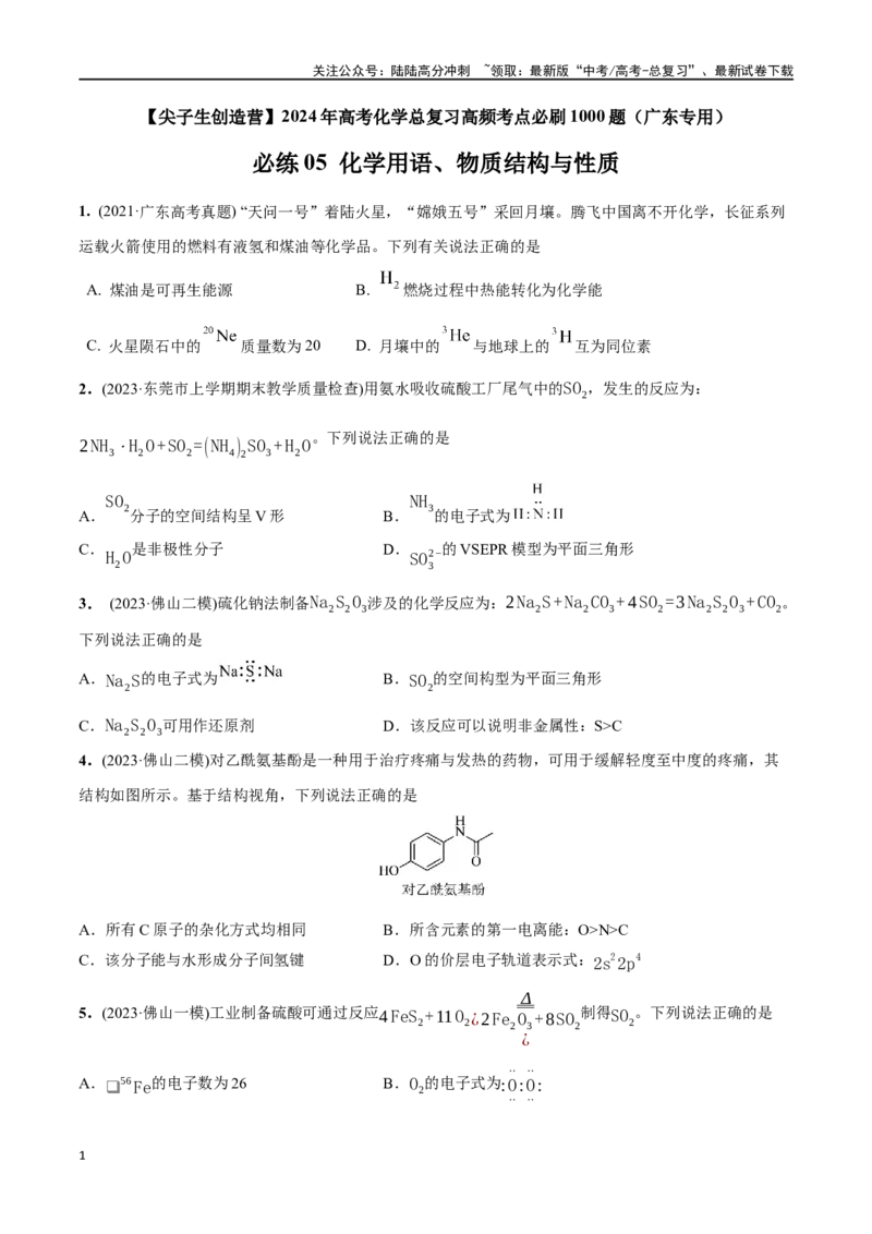 《必练05化学用语、物质结构与性质-（广东专用）(原卷版)_05-化学-高考总复习_专项复习_2024年_2024年高考化学总复习高频考点必刷1000题名校真题_资料》第1页预览