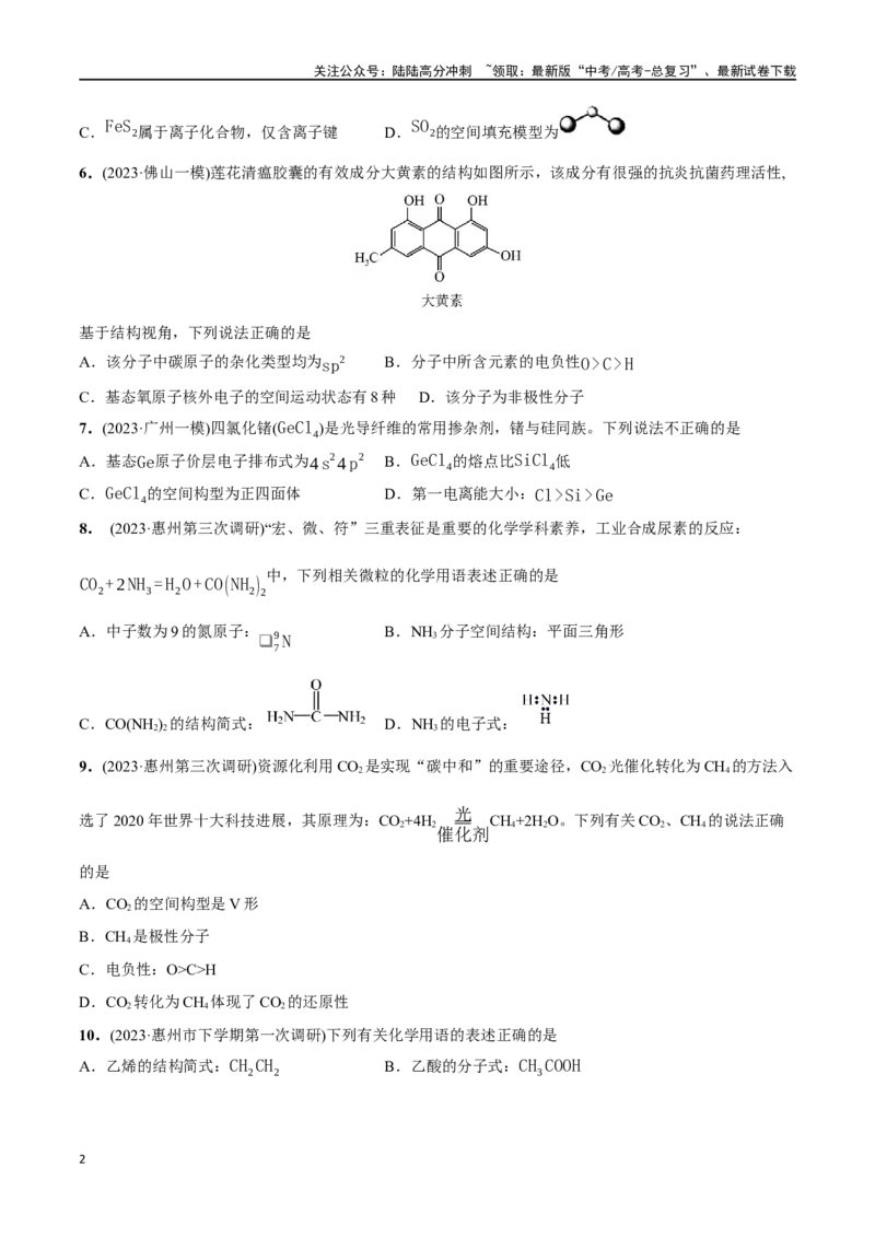 《必练05化学用语、物质结构与性质-（广东专用）(原卷版)_05-化学-高考总复习_专项复习_2024年_2024年高考化学总复习高频考点必刷1000题名校真题_资料》第2页预览
