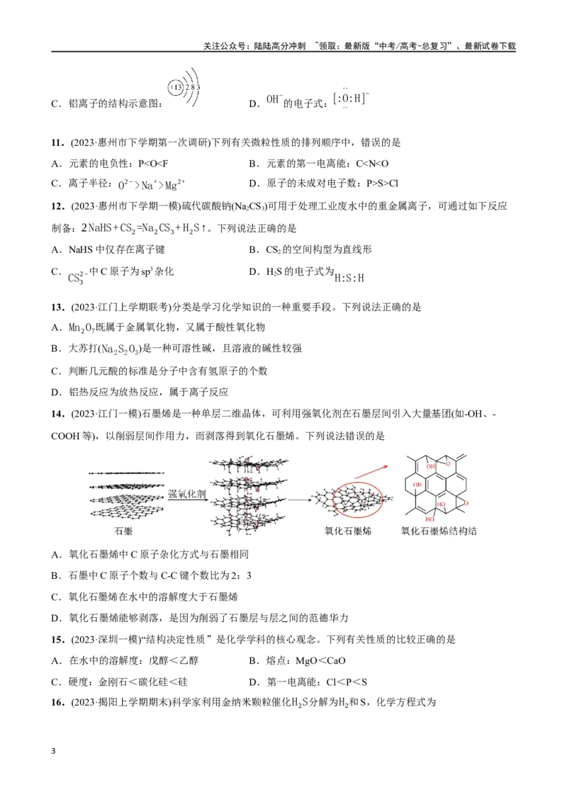 《必练05化学用语、物质结构与性质-（广东专用）(原卷版)_05-化学-高考总复习_专项复习_2024年_2024年高考化学总复习高频考点必刷1000题名校真题_资料》第3页预览