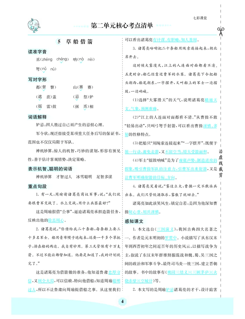 《第二单元核心考点清单_小学1-6年级全科全套_1-6年级全科下册_五年级_五年级下语文_语文五下知识点》第1页预览