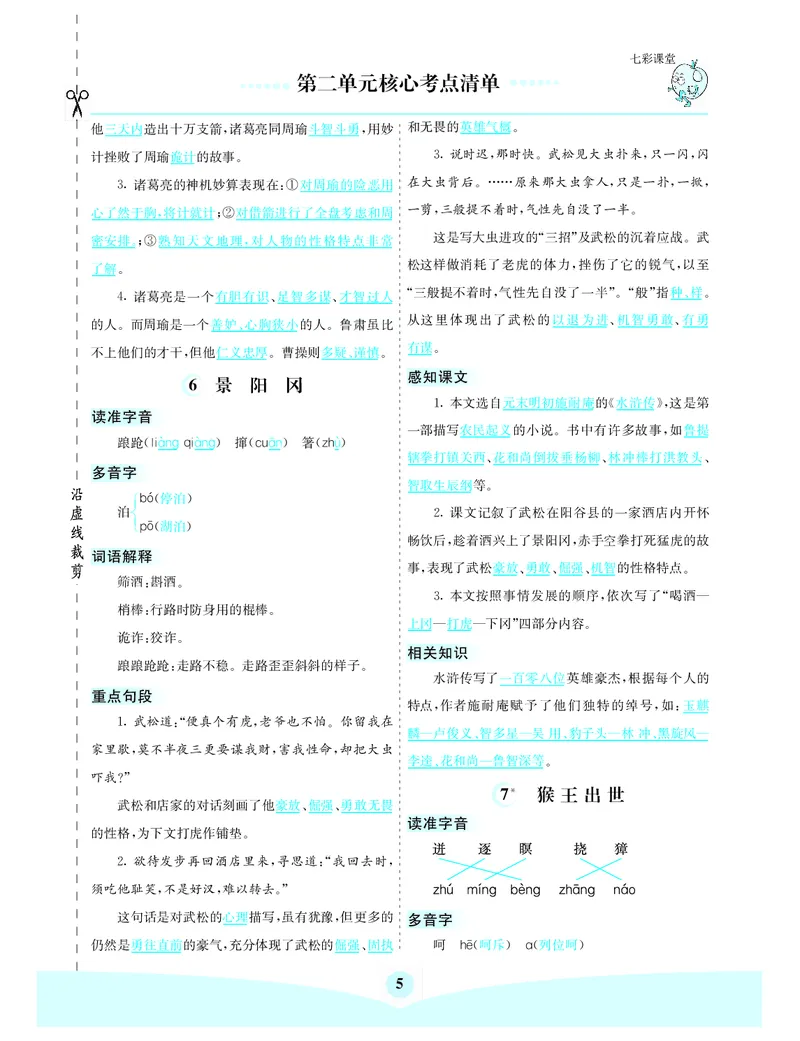 《第二单元核心考点清单_小学1-6年级全科全套_1-6年级全科下册_五年级_五年级下语文_语文五下知识点》第2页预览