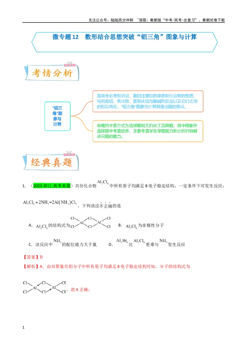 《升级版微专题12数形结合思想突破“铝三角”图象与计算（解析版）(全国版)_05-化学-高考总复习_一轮复习_2024年_2024年高考化学一轮复习考点微专题_资料》第1页预览