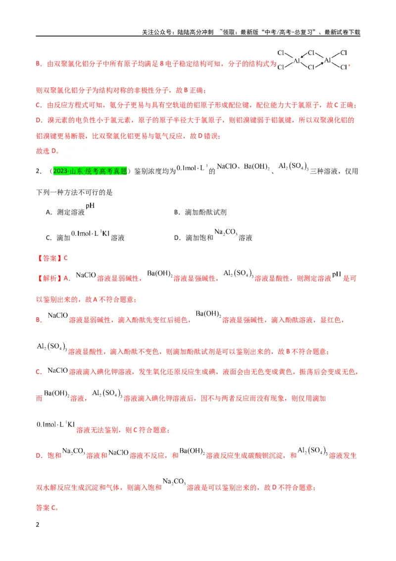 《升级版微专题12数形结合思想突破“铝三角”图象与计算（解析版）(全国版)_05-化学-高考总复习_一轮复习_2024年_2024年高考化学一轮复习考点微专题_资料》第2页预览