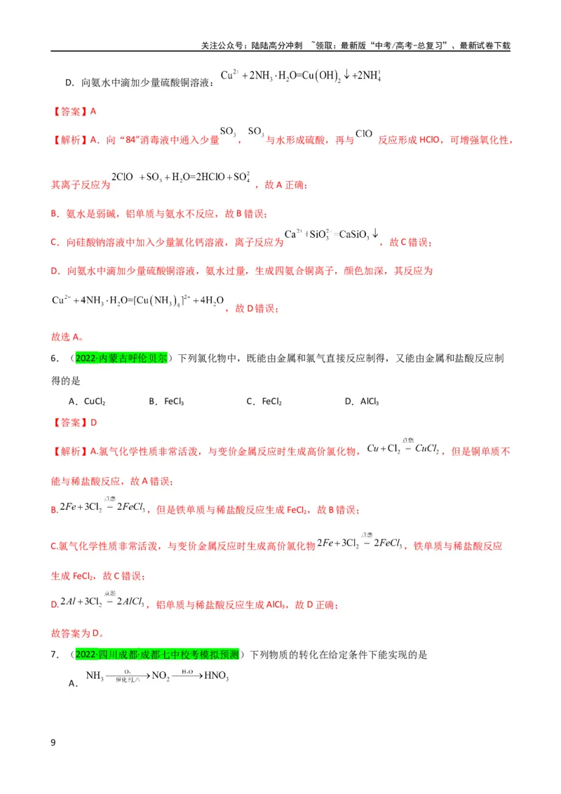 《升级版微专题12数形结合思想突破“铝三角”图象与计算（解析版）(全国版)_05-化学-高考总复习_一轮复习_2024年_2024年高考化学一轮复习考点微专题_资料》第9页预览
