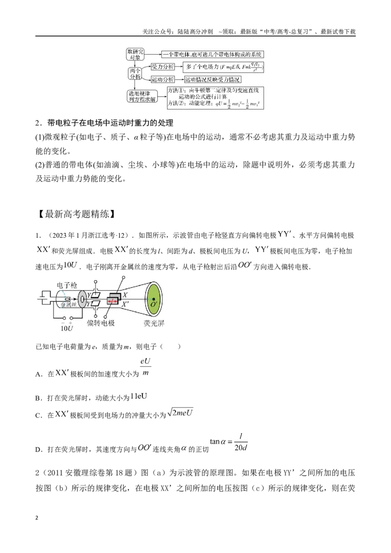 《10.10带电粒子在交变电场中的运动（原卷版）-高考一轮复习100考点100讲_04-物理-高考总复习_一轮复习_2024年_2024年高考物理一轮复习100考点100讲_资料》第2页预览