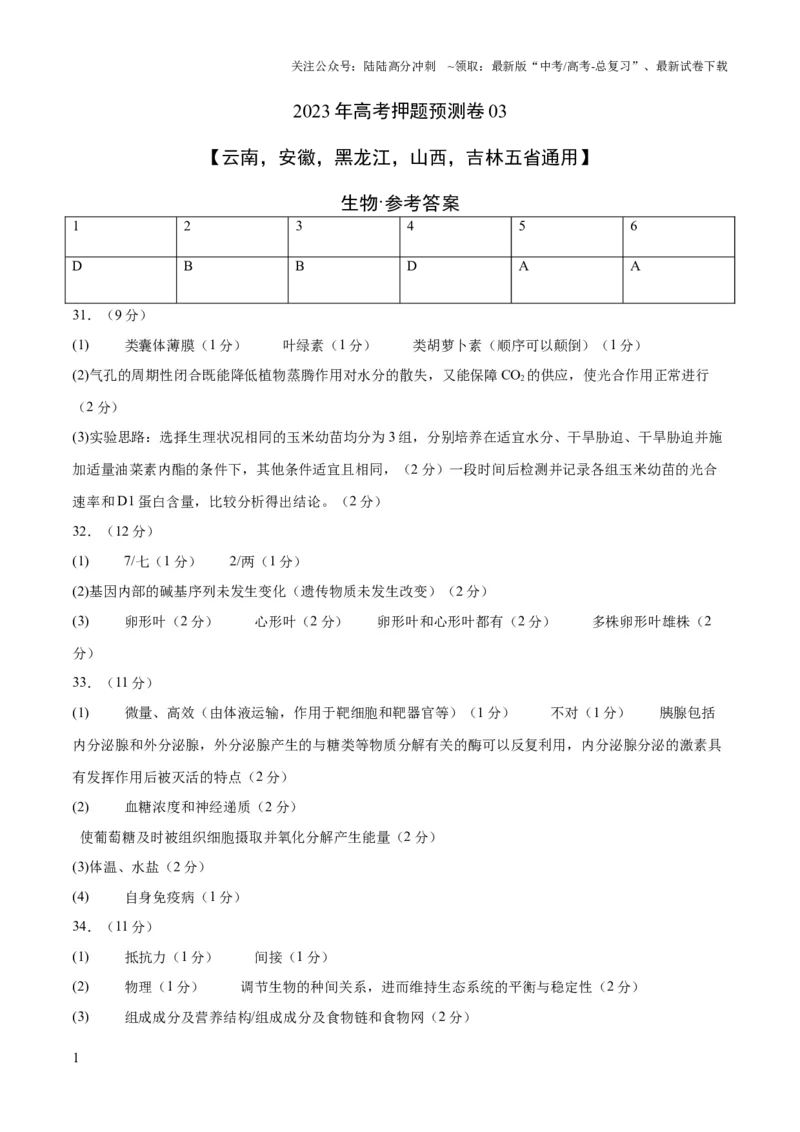 《2023年高考押题预测卷03（云南，安徽，黑龙江，山西，吉林五省通用）-生物（参考答案）_06-生物-高考总复习_专项复习_2024年_2023年高考押题预测卷01生物》第1页预览