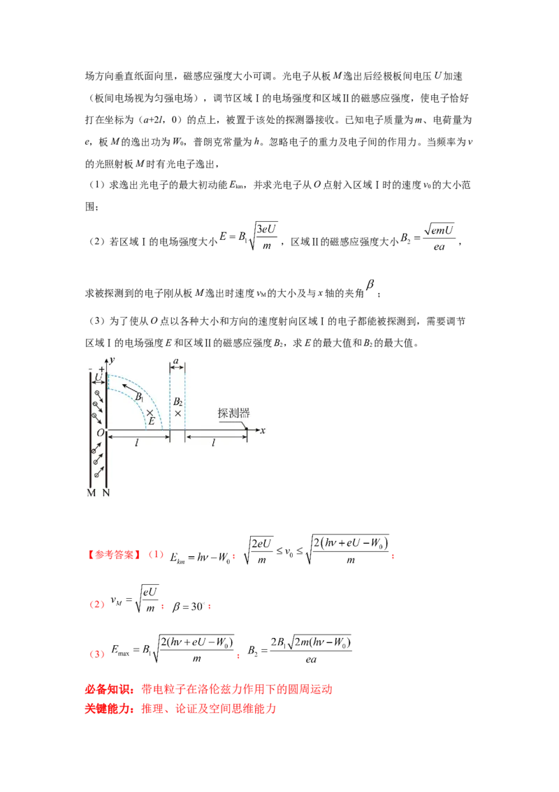 《20带电粒子在磁场中运动+光电效应和光子说（教师版）高考电学压轴题模型解读与针对性训练_04-物理-高考总复习_一轮复习_2026年-物理高考一轮复习_资料》第2页预览