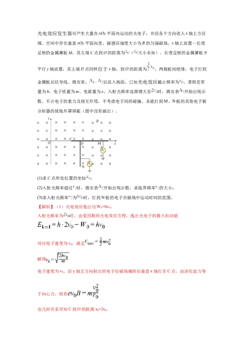《20带电粒子在磁场中运动+光电效应和光子说（教师版）高考电学压轴题模型解读与针对性训练_04-物理-高考总复习_一轮复习_2026年-物理高考一轮复习_资料》第8页预览