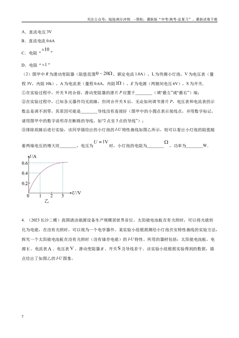 《11.6描绘小灯泡的伏安特性曲线（原卷版）高考一轮复习100考点100讲。_04-物理-高考总复习_一轮复习_2024年_2024年高考物理一轮复习100考点100讲_资料》第7页预览