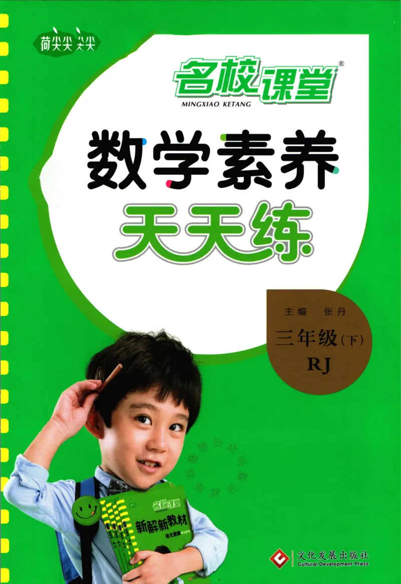 《002.人教版数学名校课堂素养天天练三年级下册（有答案）公众号：米妈家长圈_小学1-6年级全科全套_1-6年级全科下册_三年级_其他补充资料_数学人教版资料》第1页预览