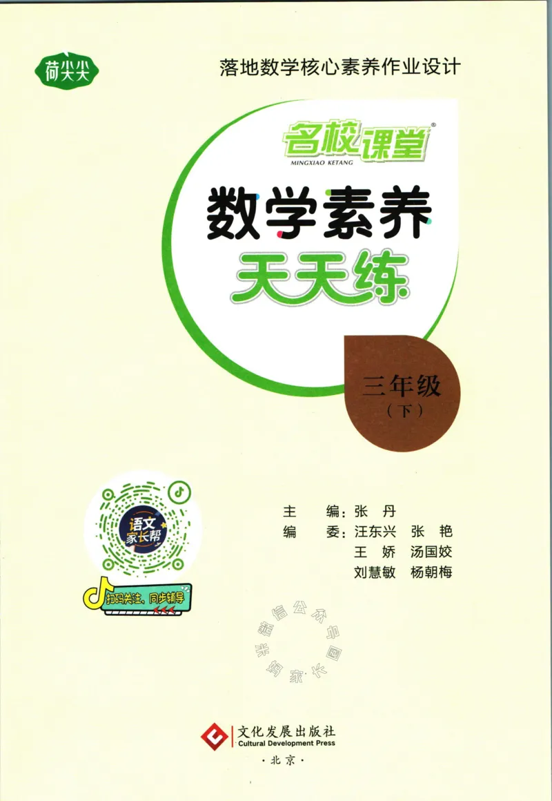 《002.人教版数学名校课堂素养天天练三年级下册（有答案）公众号：米妈家长圈_小学1-6年级全科全套_1-6年级全科下册_三年级_其他补充资料_数学人教版资料》第2页预览