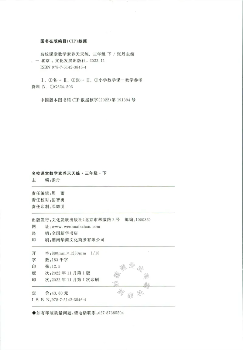 《002.人教版数学名校课堂素养天天练三年级下册（有答案）公众号：米妈家长圈_小学1-6年级全科全套_1-6年级全科下册_三年级_其他补充资料_数学人教版资料》第3页预览