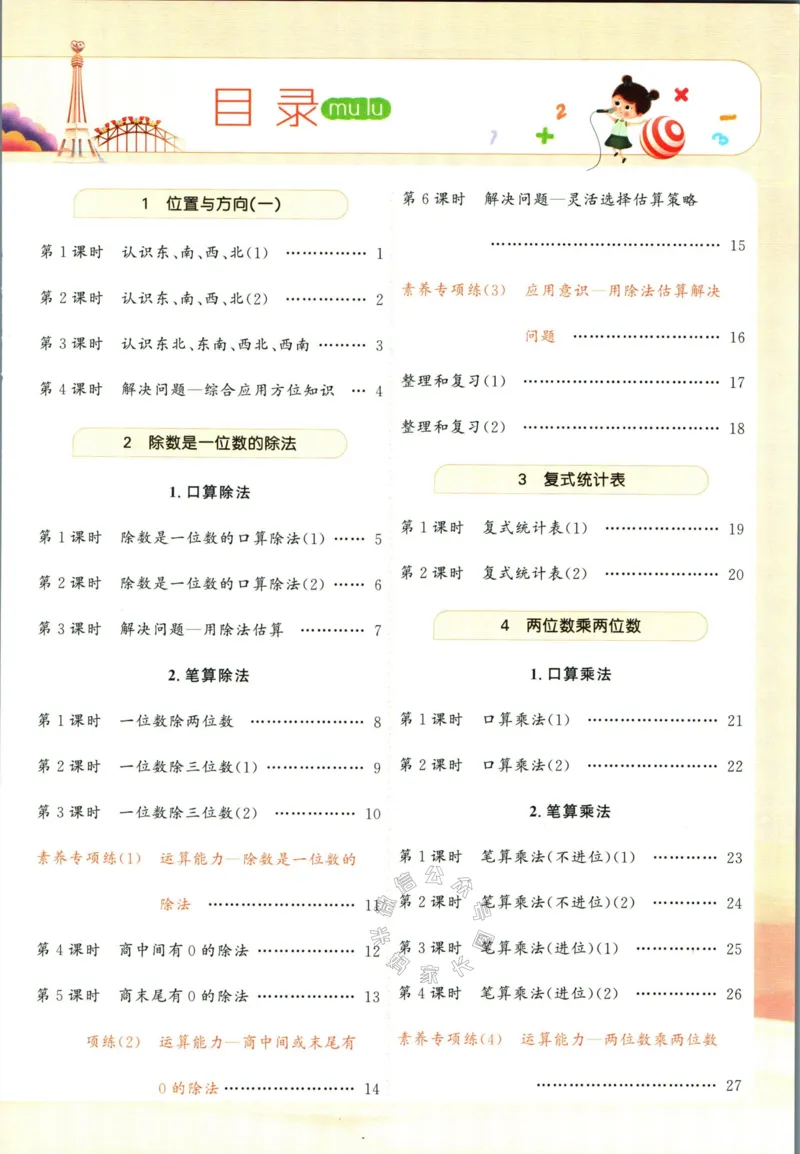 《002.人教版数学名校课堂素养天天练三年级下册（有答案）公众号：米妈家长圈_小学1-6年级全科全套_1-6年级全科下册_三年级_其他补充资料_数学人教版资料》第4页预览