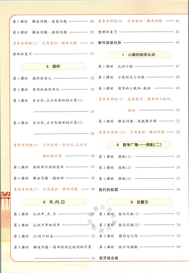 《002.人教版数学名校课堂素养天天练三年级下册（有答案）公众号：米妈家长圈_小学1-6年级全科全套_1-6年级全科下册_三年级_其他补充资料_数学人教版资料》第5页预览