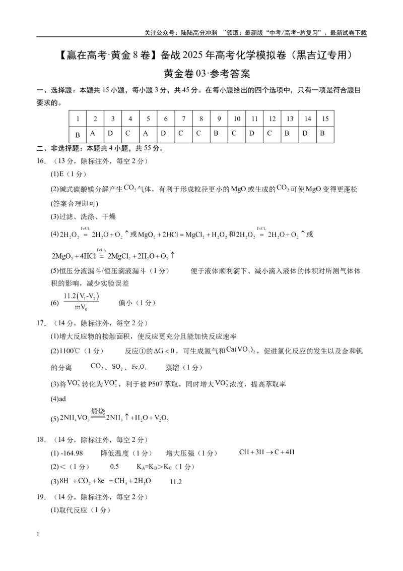 《模拟卷03（黑吉辽专用）（参考答案）_05-化学-高考总复习_专项复习_2025年_2025年高考化学模拟卷（黑吉辽专用）8套》第1页预览