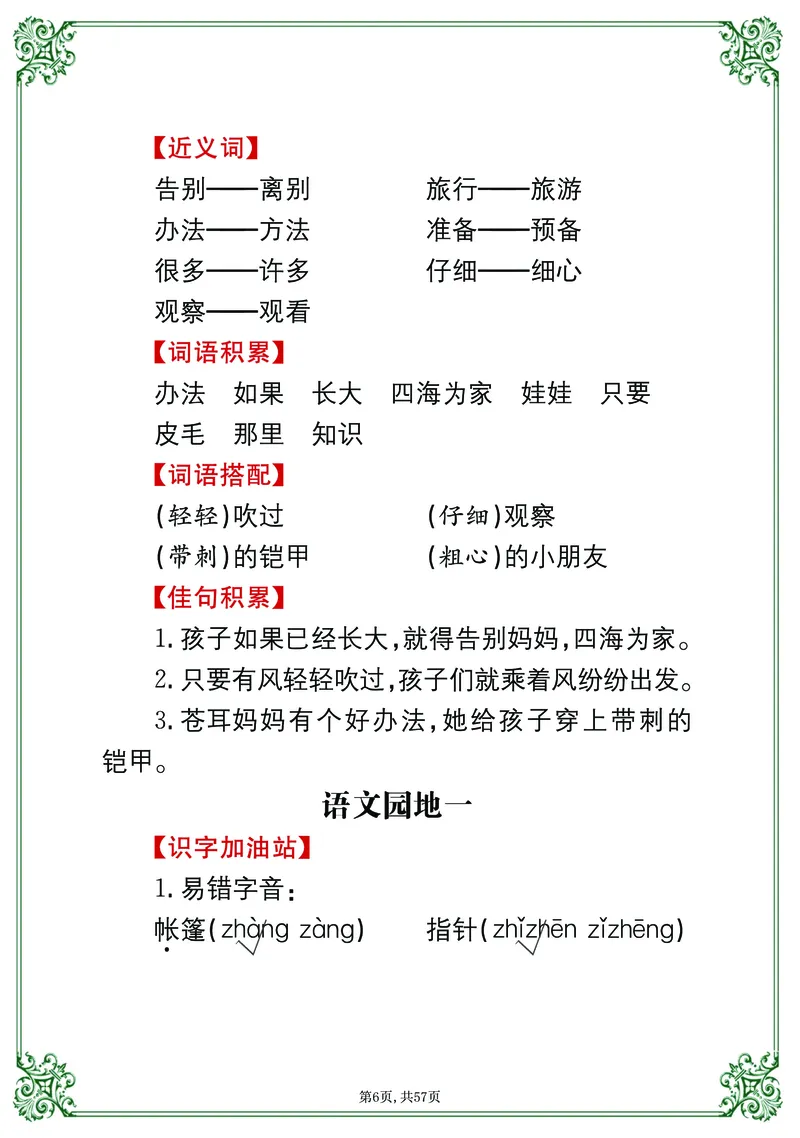 《考点总梳理57页二上语文_小学1-6年级全科全套_1-6年级全科上册_二年级_语文_语文二上期末专项复习》第6页预览