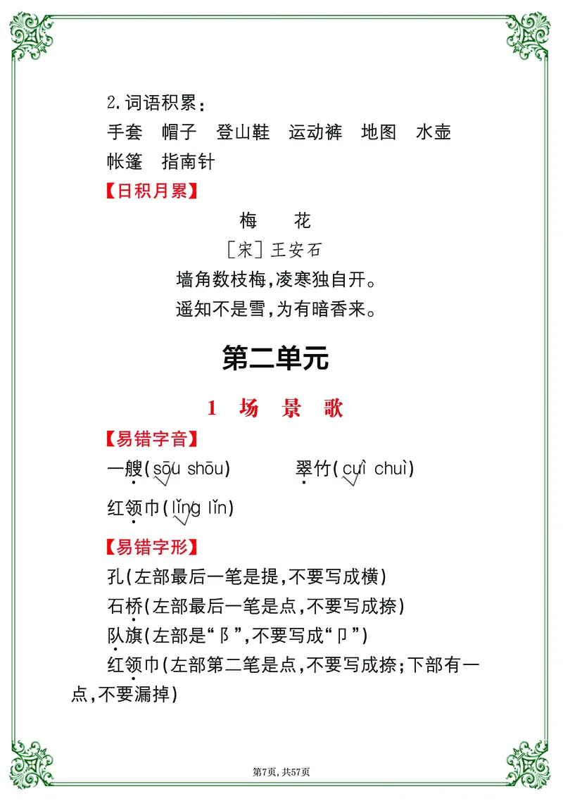 《考点总梳理57页二上语文_小学1-6年级全科全套_1-6年级全科上册_二年级_语文_语文二上期末专项复习》第7页预览