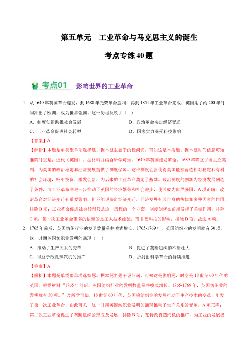 《（考点专练40题）第五单元工业革命与马克思主义的诞生（教师版）_新版高中_高中历史新版_高中历史纲要下（统编版）_单元复习专项-P43_2025版》第1页预览