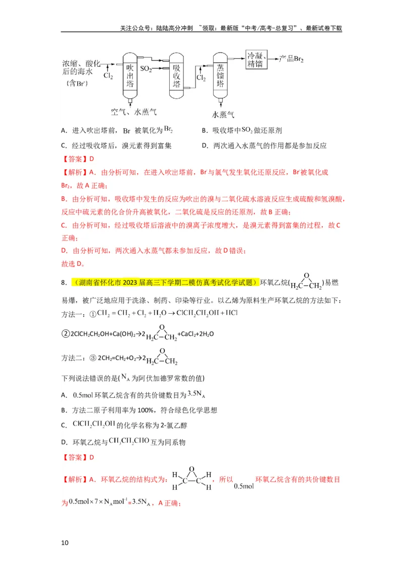 《升级版微专题02化学与STSE（解析版）(全国版)_05-化学-高考总复习_一轮复习_2024年_2024高考化学一轮复习考点微专题考情分析经典真题_资料》第10页预览