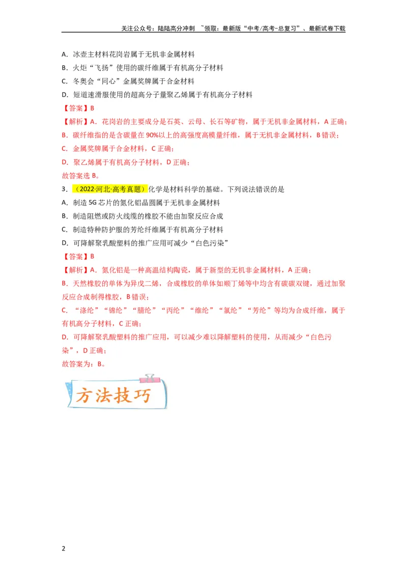 《升级版微专题02化学与STSE（解析版）(全国版)_05-化学-高考总复习_一轮复习_2024年_2024高考化学一轮复习考点微专题考情分析经典真题_资料》第2页预览
