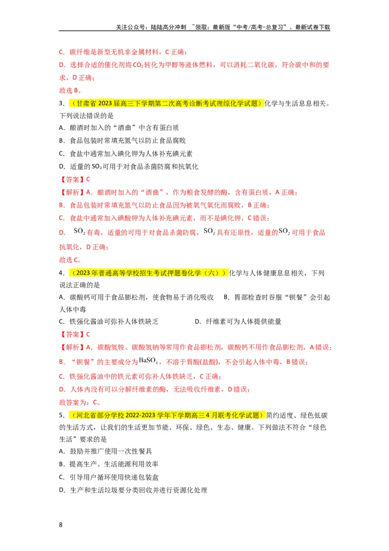 《升级版微专题02化学与STSE（解析版）(全国版)_05-化学-高考总复习_一轮复习_2024年_2024高考化学一轮复习考点微专题考情分析经典真题_资料》第8页预览