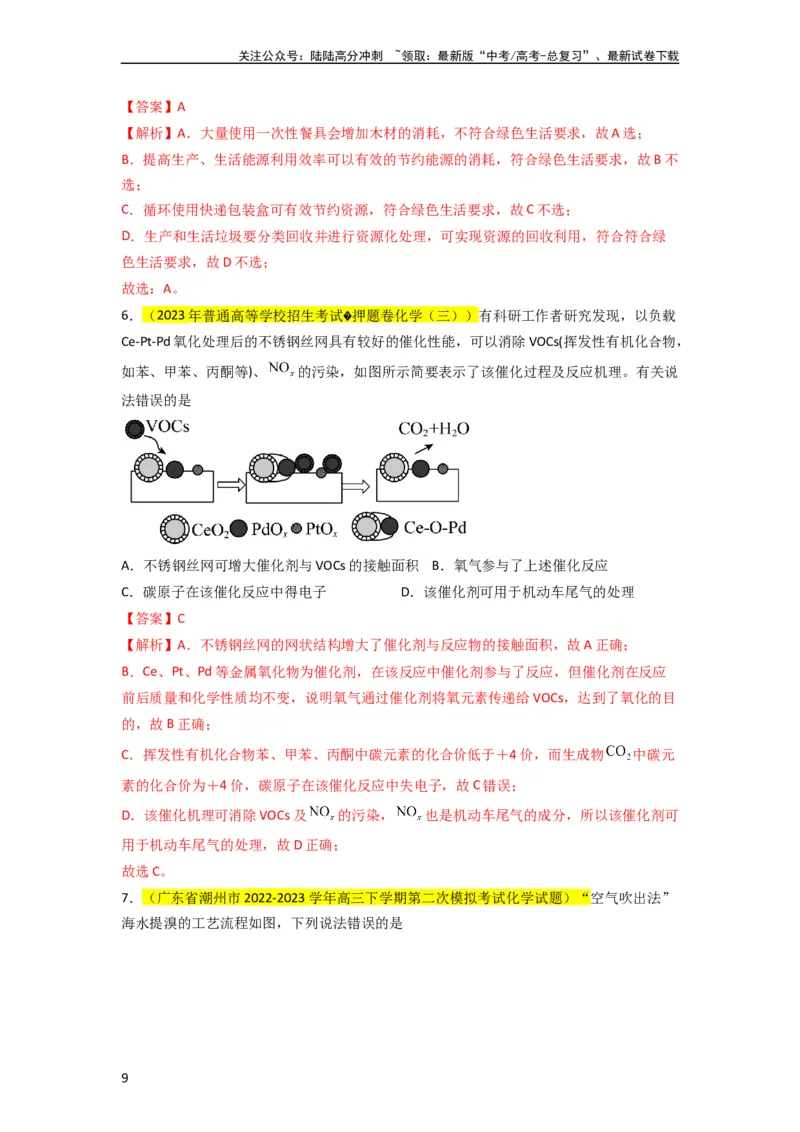 《升级版微专题02化学与STSE（解析版）(全国版)_05-化学-高考总复习_一轮复习_2024年_2024高考化学一轮复习考点微专题考情分析经典真题_资料》第9页预览