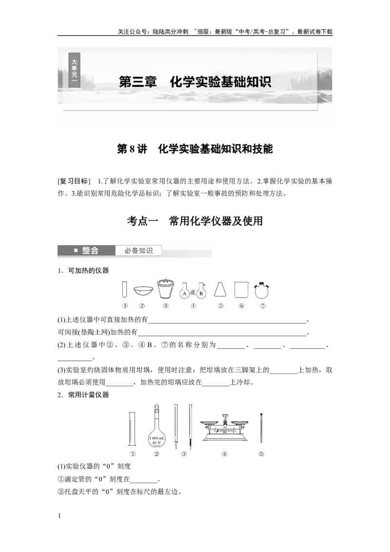 《大单元一　第三章　第8讲　化学实验基础知识和技能_05-化学-高考总复习_一轮复习_2025年_2025年大一轮复习讲义人教版化学_资料_1-资料_大一轮复习讲义学生专用_一轮复习讲义》第1页预览