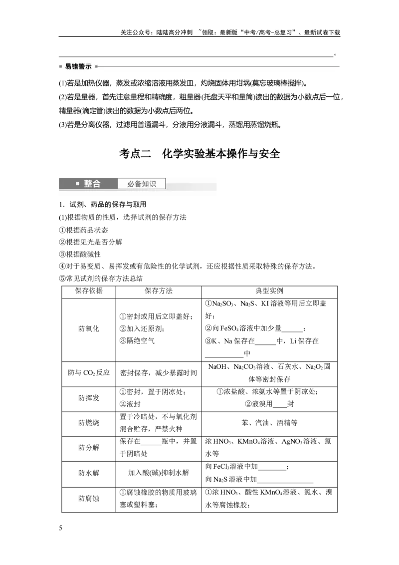 《大单元一　第三章　第8讲　化学实验基础知识和技能_05-化学-高考总复习_一轮复习_2025年_2025年大一轮复习讲义人教版化学_资料_1-资料_大一轮复习讲义学生专用_一轮复习讲义》第5页预览