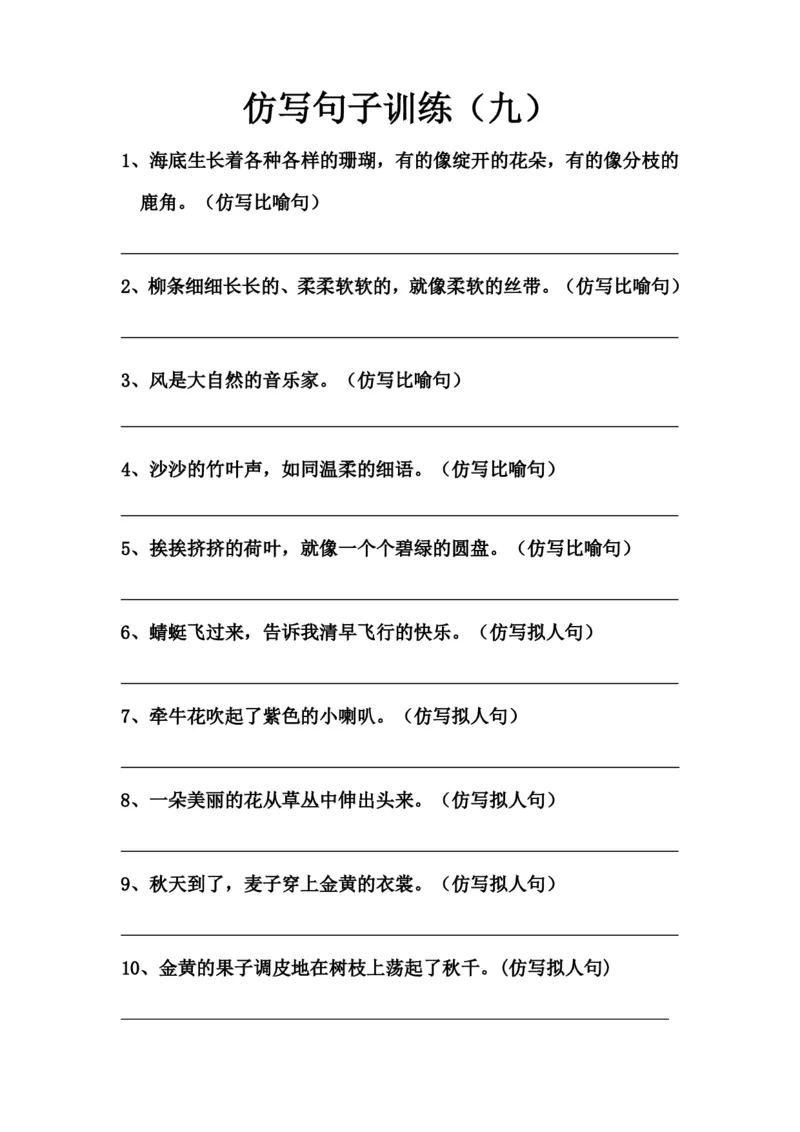 《7.仿写句子训练（九至十一）_小学1-6年级全科全套_1-6年级全科上册_六年级_语文_小学语文基础知识14专项练习（附答案）》第1页预览