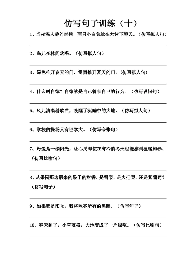 《7.仿写句子训练（九至十一）_小学1-6年级全科全套_1-6年级全科上册_六年级_语文_小学语文基础知识14专项练习（附答案）》第2页预览