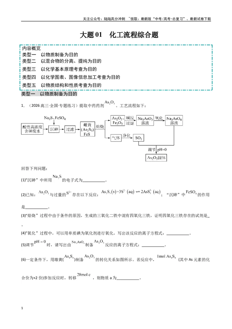 《大题01化工流程综合题（分类过关）（教师版）_05-化学-高考总复习_专项复习_2025年_2025年高考化学大题突破+限时集训（新高考通用）》第1页预览