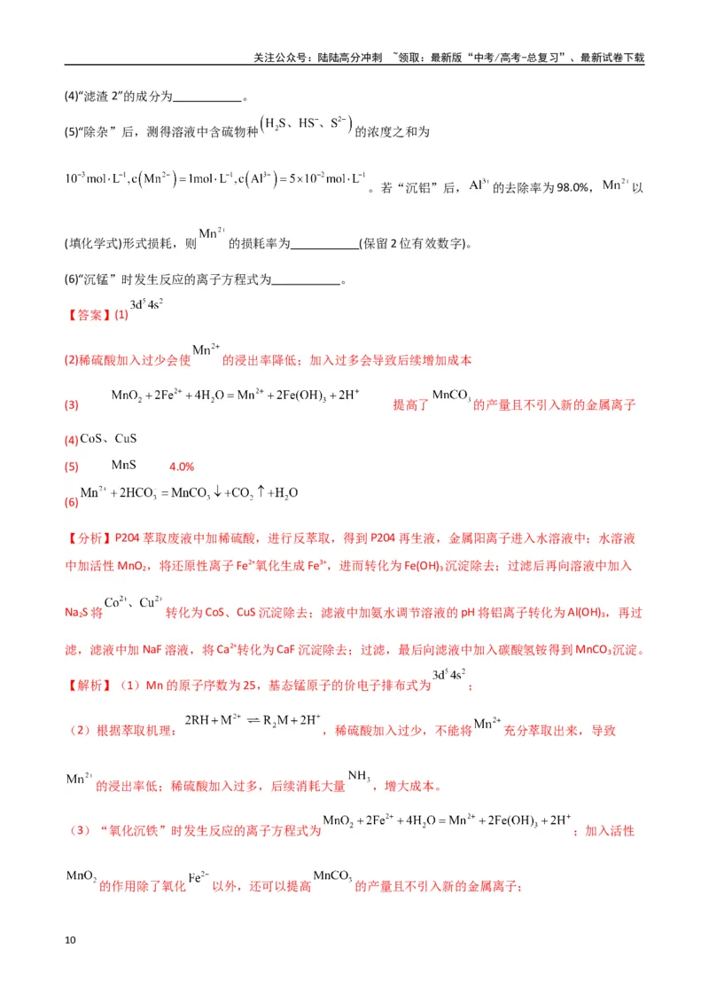 《大题01化工流程综合题（分类过关）（教师版）_05-化学-高考总复习_专项复习_2025年_2025年高考化学大题突破+限时集训（新高考通用）》第10页预览