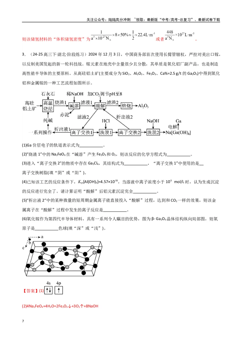 《大题01化工流程综合题（分类过关）（教师版）_05-化学-高考总复习_专项复习_2025年_2025年高考化学大题突破+限时集训（新高考通用）》第7页预览