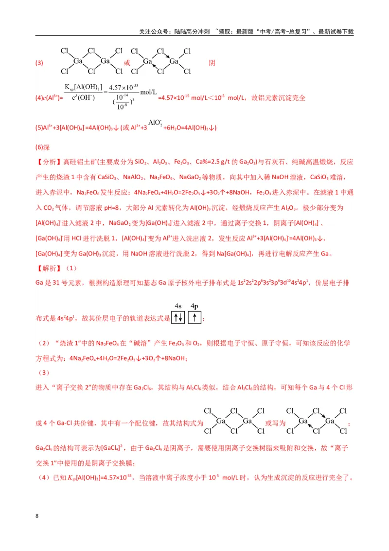 《大题01化工流程综合题（分类过关）（教师版）_05-化学-高考总复习_专项复习_2025年_2025年高考化学大题突破+限时集训（新高考通用）》第8页预览