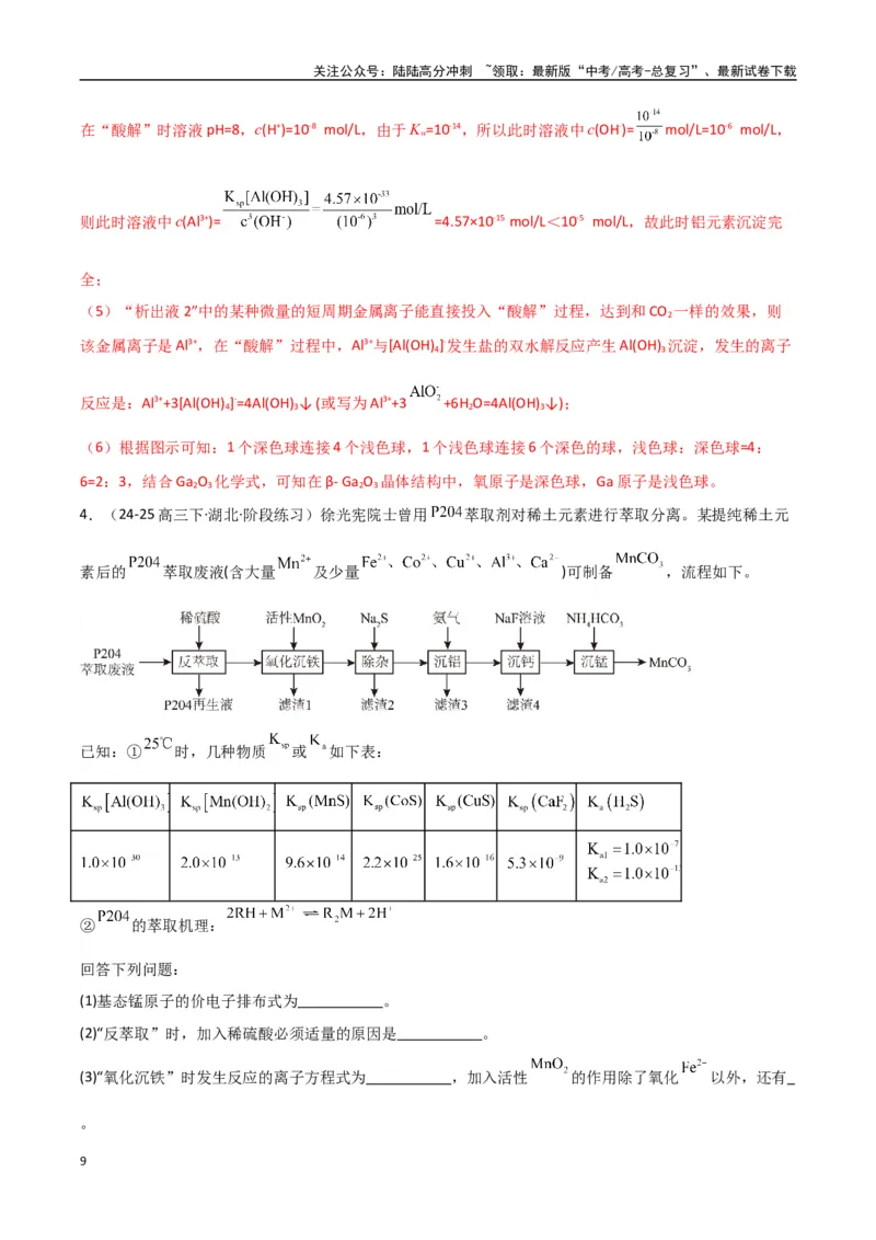 《大题01化工流程综合题（分类过关）（教师版）_05-化学-高考总复习_专项复习_2025年_2025年高考化学大题突破+限时集训（新高考通用）》第9页预览