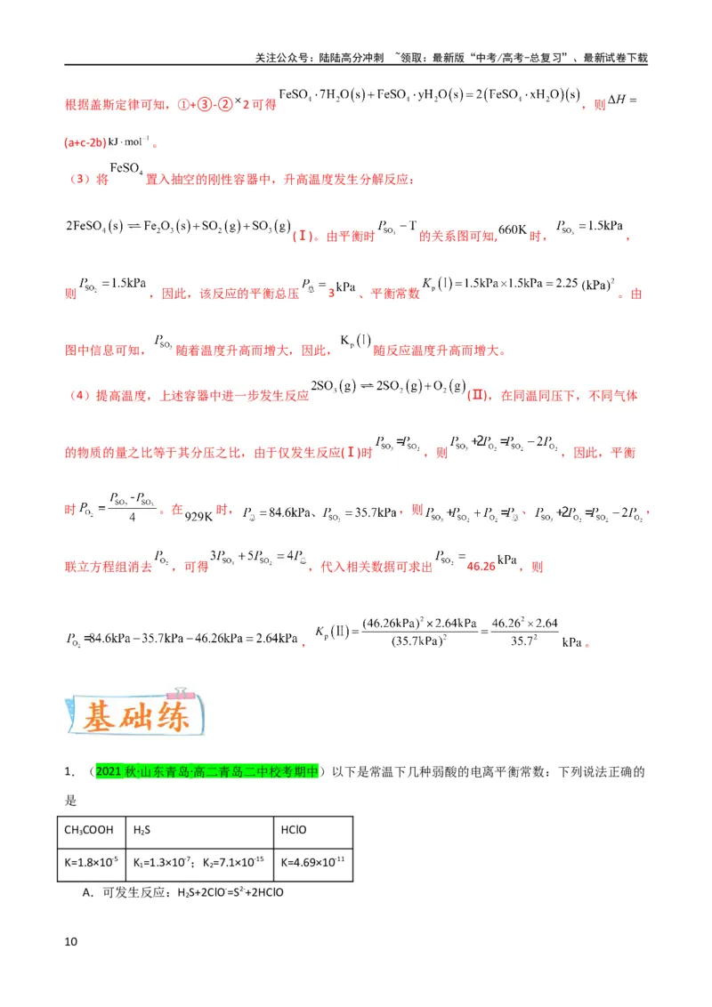 《升级版微专题42四大平衡常数的计算与应用-（解析版）(全国版)_05-化学-高考总复习_一轮复习_2024年_2024年高考化学一轮复习考点微专题_资料》第10页预览