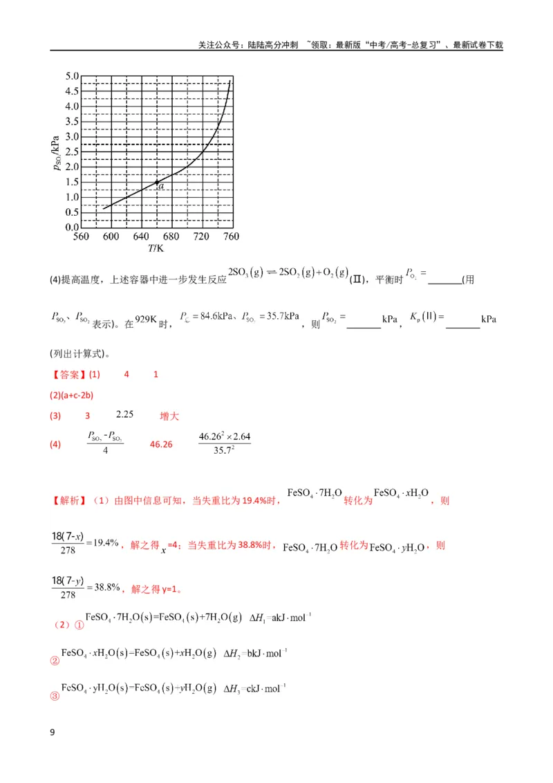 《升级版微专题42四大平衡常数的计算与应用-（解析版）(全国版)_05-化学-高考总复习_一轮复习_2024年_2024年高考化学一轮复习考点微专题_资料》第9页预览