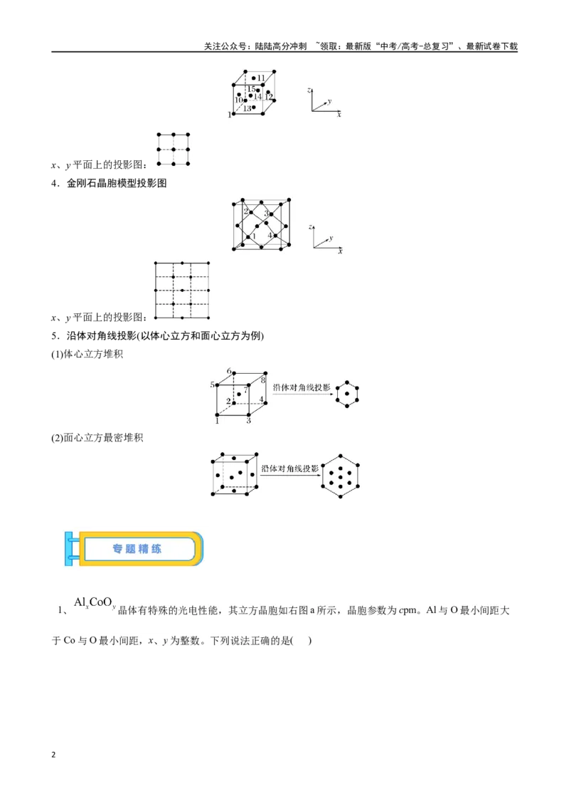 《微专题六原子分数坐标、投影图-（原卷版）_05-化学-高考总复习_一轮复习_2024年_2023-2024学年解密高考化学大一轮复习精讲精练（配套新教材2019）_资料》第2页预览