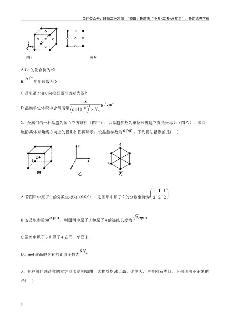 《微专题六原子分数坐标、投影图-（原卷版）_05-化学-高考总复习_一轮复习_2024年_2023-2024学年解密高考化学大一轮复习精讲精练（配套新教材2019）_资料》第3页预览