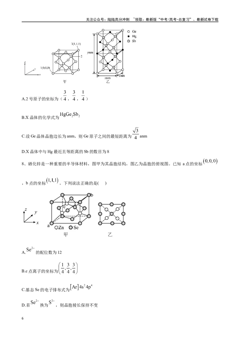 《微专题六原子分数坐标、投影图-（原卷版）_05-化学-高考总复习_一轮复习_2024年_2023-2024学年解密高考化学大一轮复习精讲精练（配套新教材2019）_资料》第6页预览