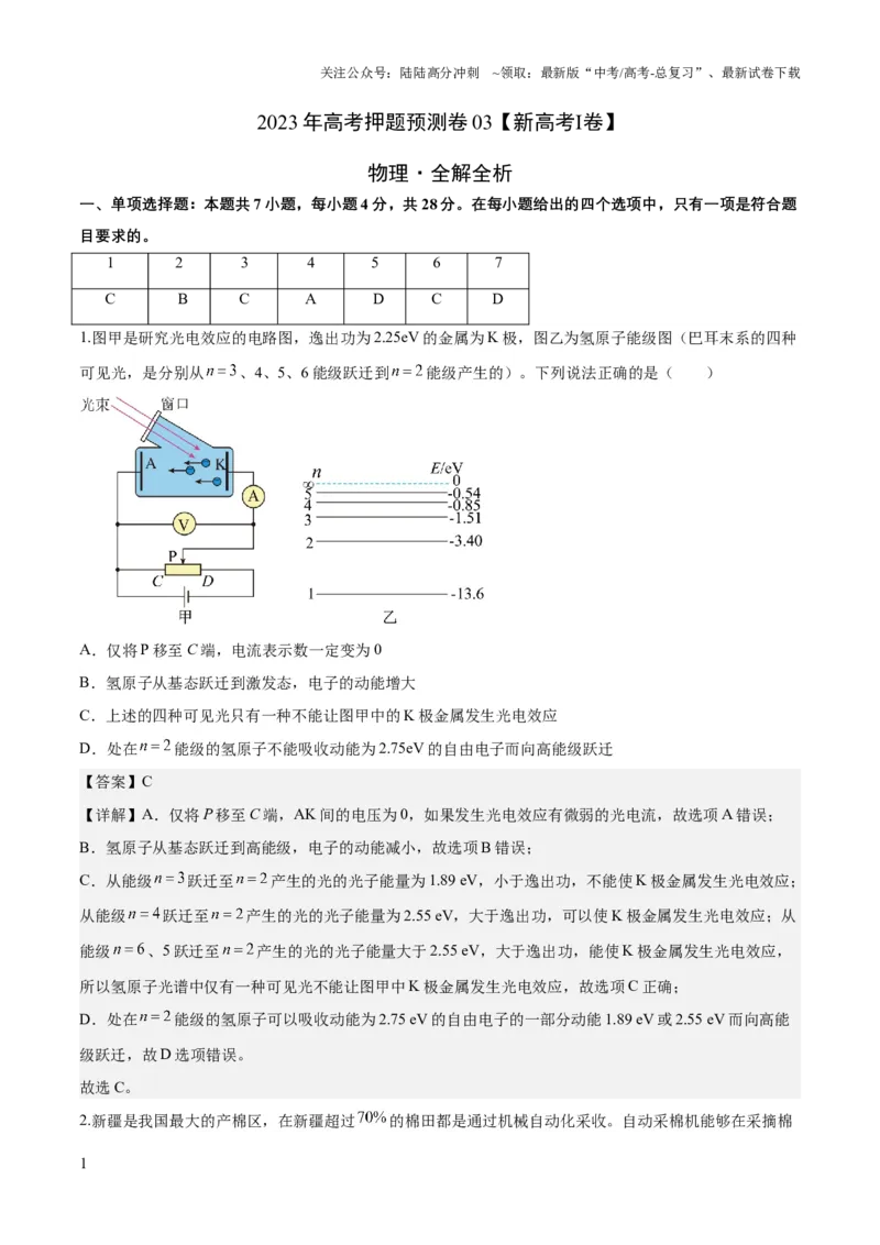 《2023年高考押题预测卷03（新高广东卷）-物理（全解全析）_04-物理-高考总复习_专项复习_2024年_2023年高考押题预测卷01物理》第1页预览