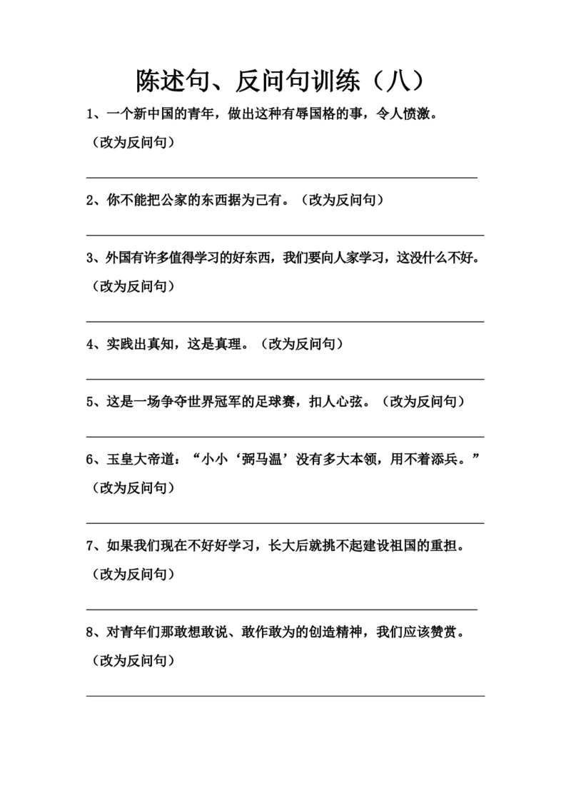 《3.陈述句、反问句训练（八）_小学1-6年级全科全套_1-6年级全科上册_六年级_语文_小学语文基础知识14专项练习（附答案）》第1页预览