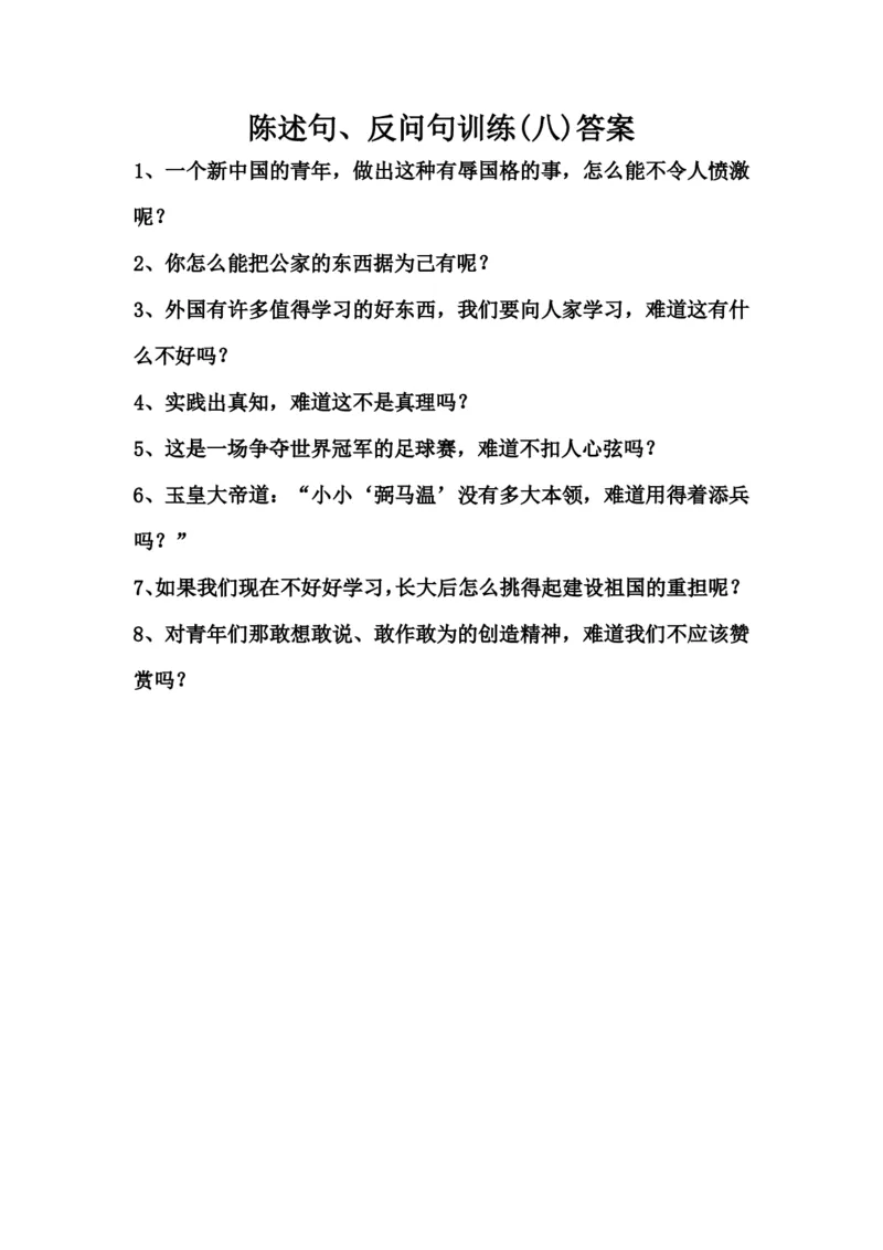 《3.陈述句、反问句训练（八）_小学1-6年级全科全套_1-6年级全科上册_六年级_语文_小学语文基础知识14专项练习（附答案）》第2页预览
