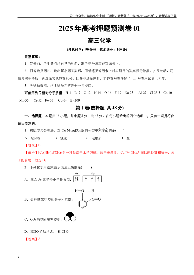 《化学01（浙江卷）（全解全析）_05-化学-高考总复习_专项复习_2025年_2025年高考押题预测卷（多地区）化学》第1页预览