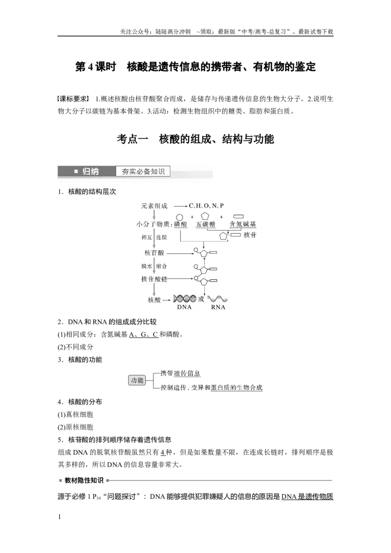 《2024年高考生物一轮复习（新人教版）第1单元　第4课时　核酸是遗传信息的携带者、有机物的鉴定_06-生物-高考总复习_一轮复习_2024年_2024高考生物大一轮复习课件讲义新人教版知识总结》第1页预览