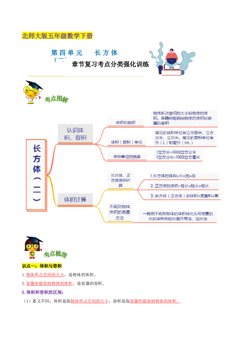 《精品第四单元《长方体（二）》章节复习—五年级数学下册考点分类强化训练（解析）北师大版_小学1-6年级全科全套_1-6年级全科下册_五年级_五年级下数学_数学五下北师版》第1页预览