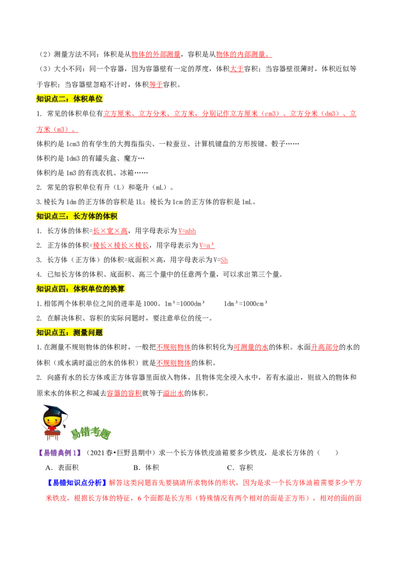《精品第四单元《长方体（二）》章节复习—五年级数学下册考点分类强化训练（解析）北师大版_小学1-6年级全科全套_1-6年级全科下册_五年级_五年级下数学_数学五下北师版》第2页预览