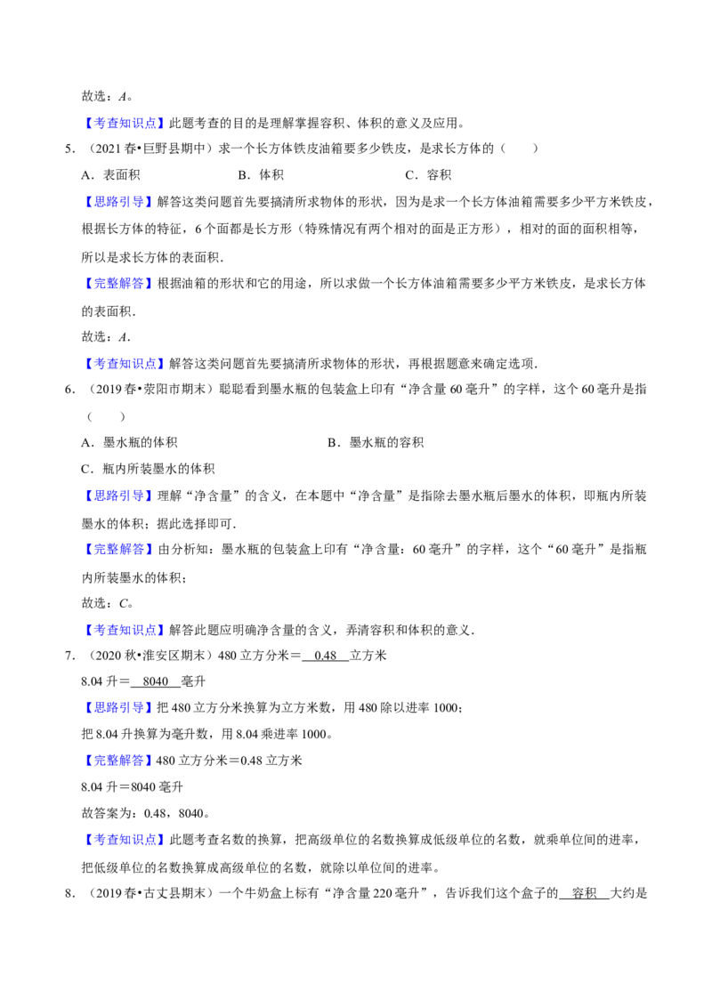 《精品第四单元《长方体（二）》章节复习—五年级数学下册考点分类强化训练（解析）北师大版_小学1-6年级全科全套_1-6年级全科下册_五年级_五年级下数学_数学五下北师版》第7页预览