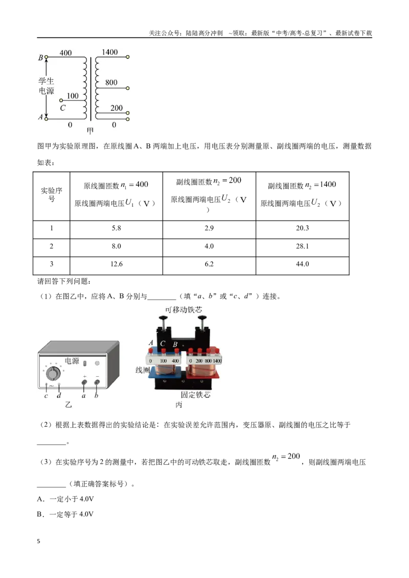 《14.3探究变压器电压和匝数的关系（原卷版）高考一轮复习100考点100讲_04-物理-高考总复习_一轮复习_2024年_2024年高考物理一轮复习100考点100讲_资料》第5页预览